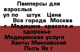 Памперсы для взрослых “Tena Slip Plus“, 2 уп по 30 штук › Цена ­ 1 700 - Все города, Москва г. Медицина, красота и здоровье » Медицинские услуги   . Ханты-Мансийский,Пыть-Ях г.